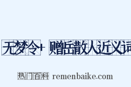 无梦令+赠岳散人近义词是什么意思的图片